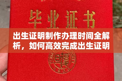 开县出生证明制作办理时间全解析，如何高效完成出生证明申请？