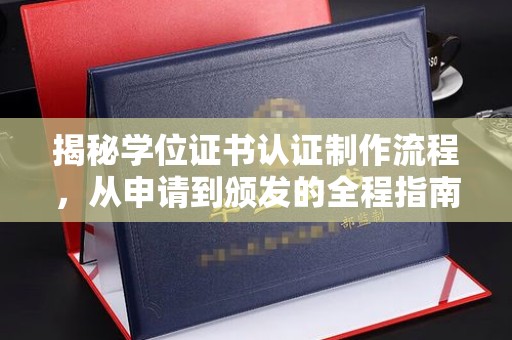 晋安揭秘学位证书认证制作流程，从申请到颁发的全程指南